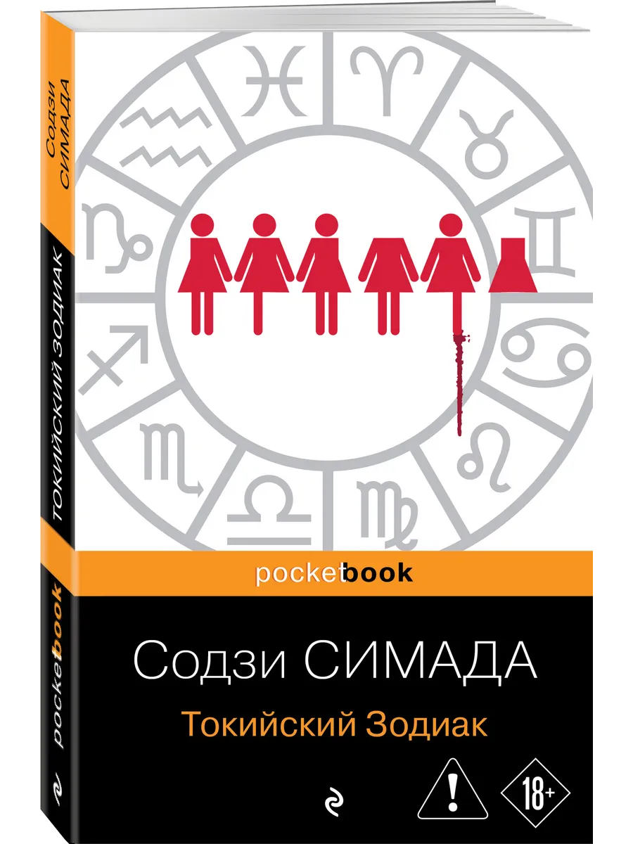 Токийский Зодиак