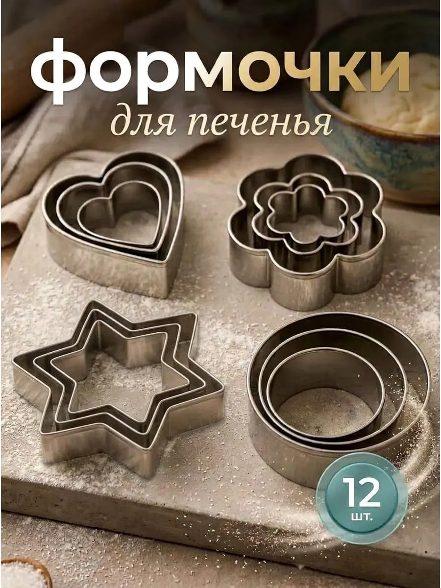 Формочки для печенья