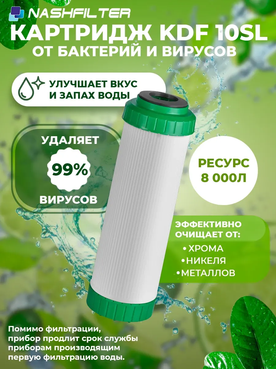 Картридж для фильтра воды бактерицидный KDF 10SL