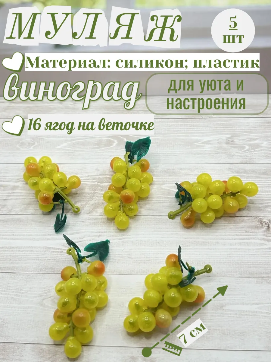 Муляж декоративный "Виноград" , 5 шт