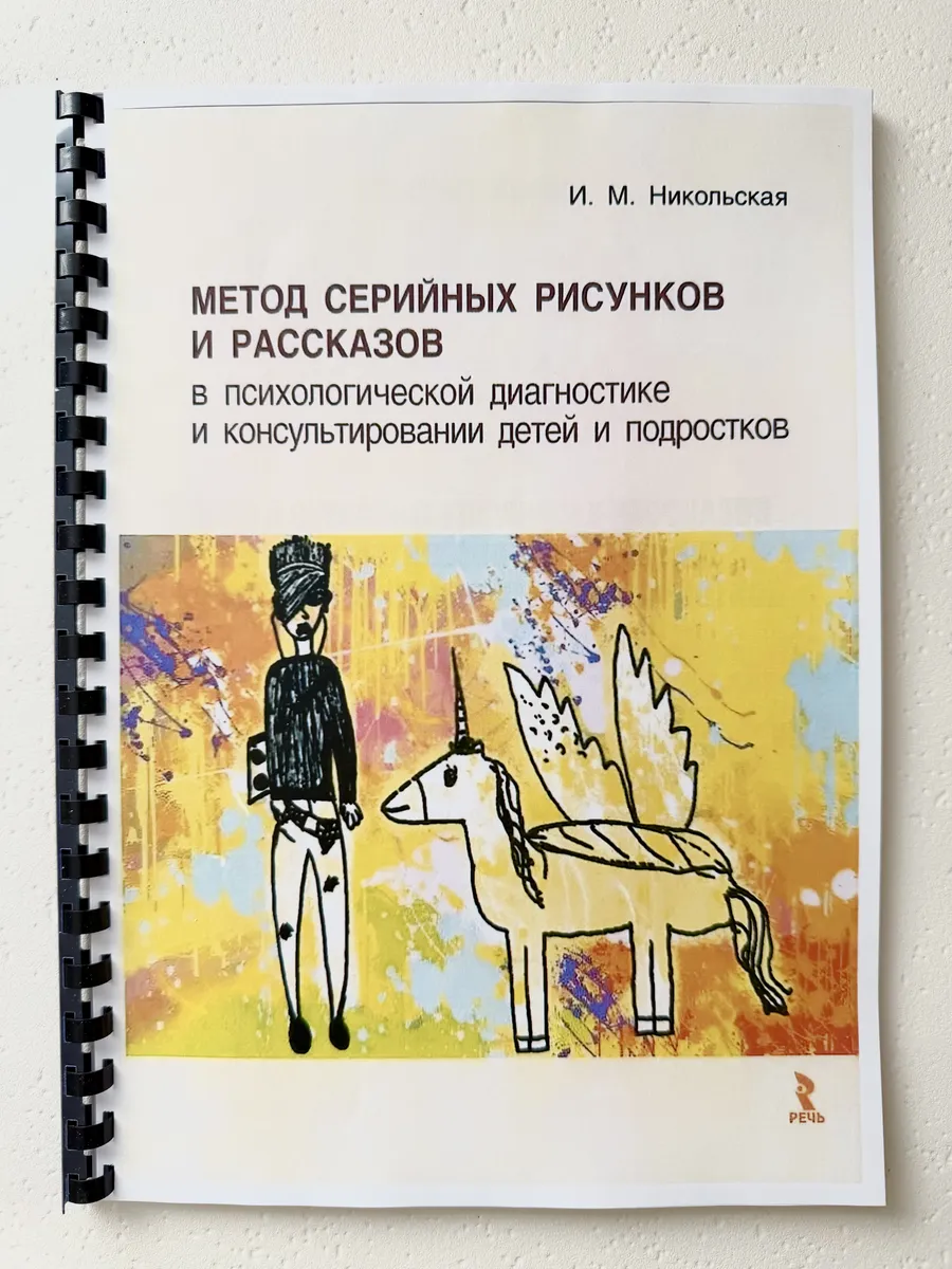 И.М.Никольская Метод серийных рисунков и рассказов