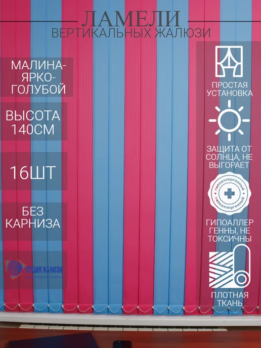 Ламели для вертикальных жалюзи 140 см 16 шт