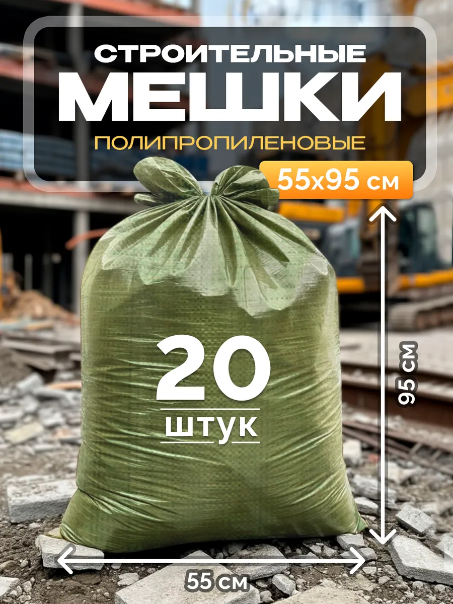 Мешки для строительного мусора 55х95 см (20 штук) зеленые