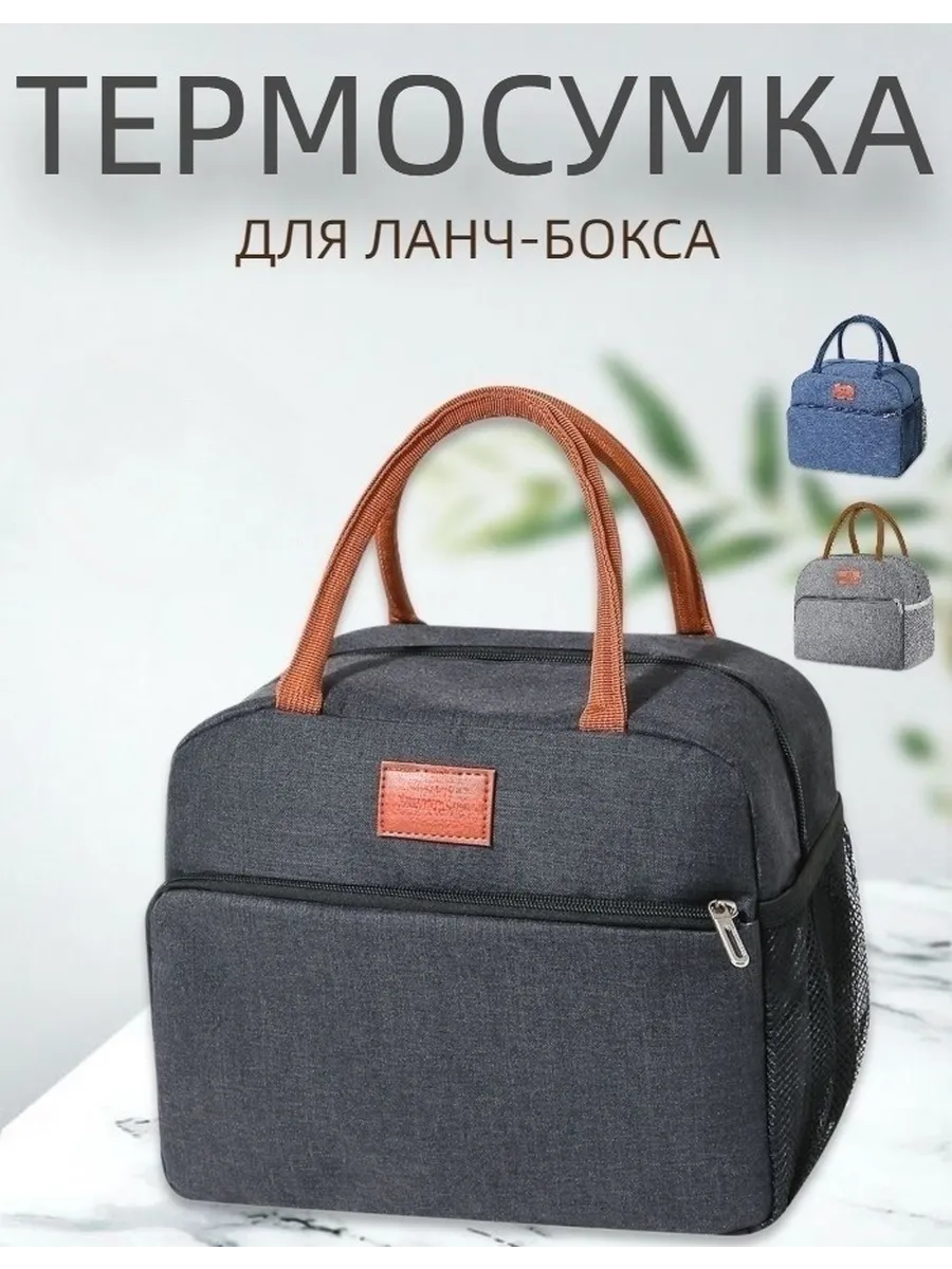 термосумка для обеда, сумка для обеда женская,для ланча