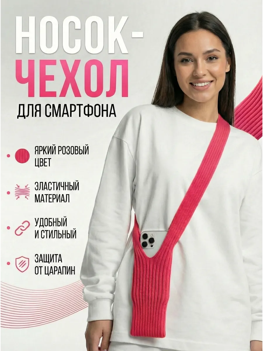 Сумка чехол для телефона, Носок для iphone