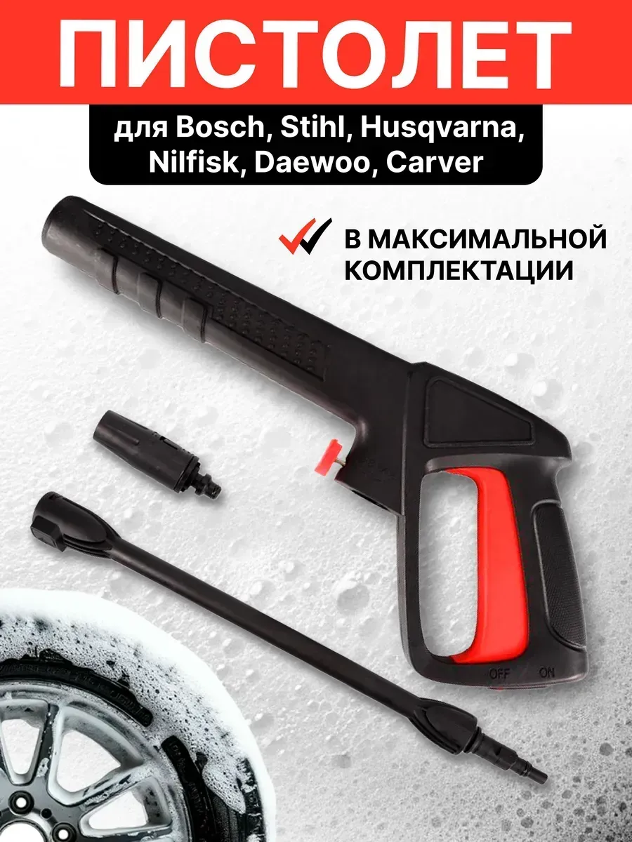 Пистолет распылитель для мойки высокого давления Bosch