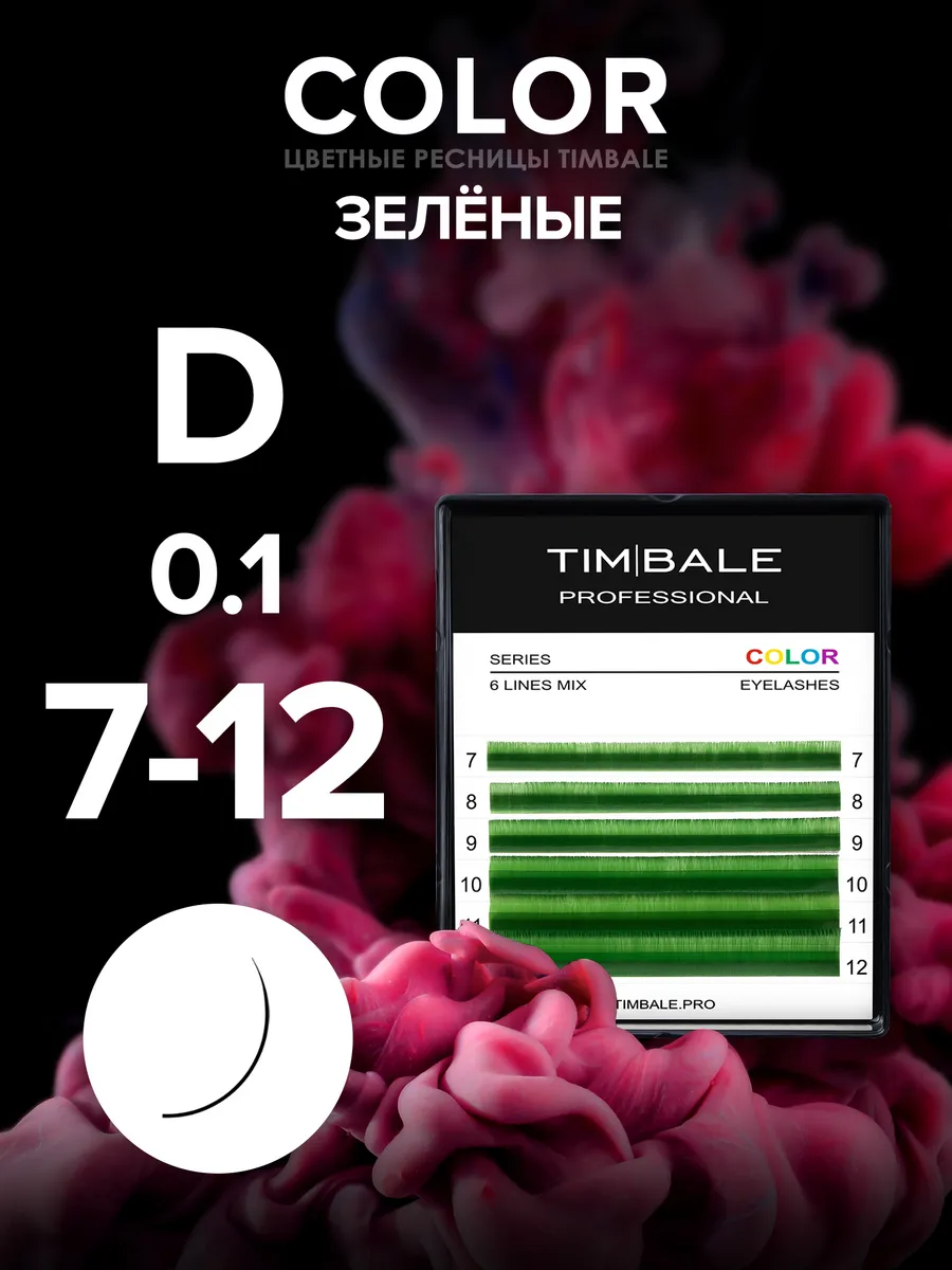 Ресницы цветные Зелёные D 0.10 7-12 мм