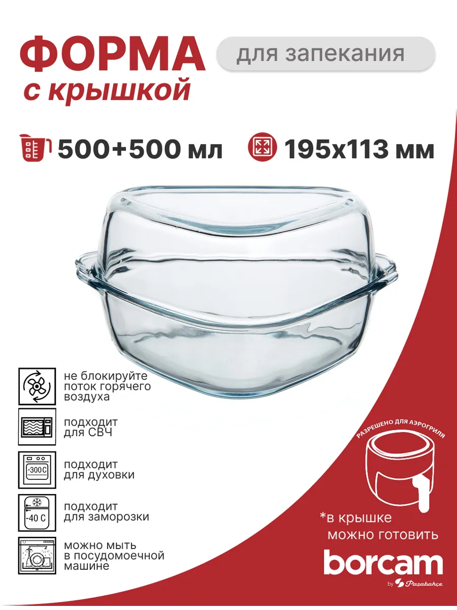 Форма для запекания с крышкой 500 мл