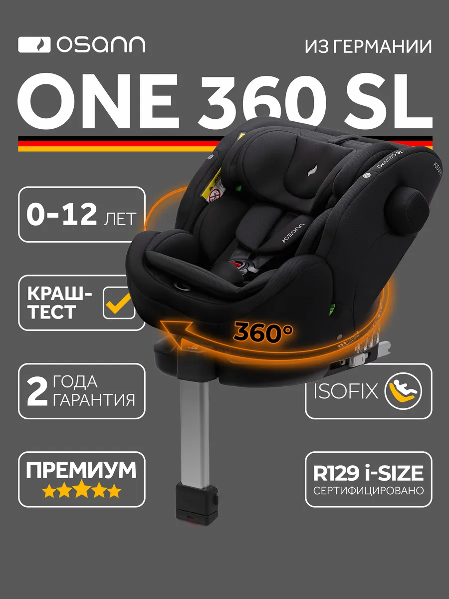 Автокресло детское One360 SL для новорожденных и до 12 лет