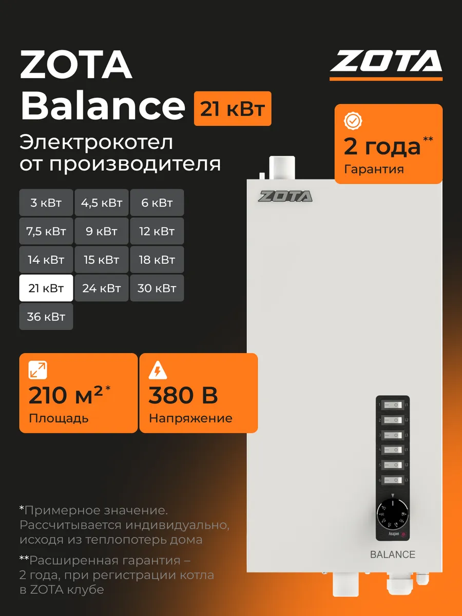 Электрокотел отопления для дома ZOTA Balance V2 21 кВт