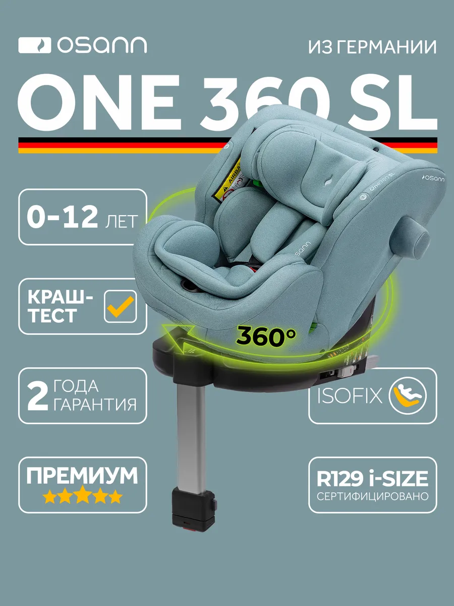 Автокресло детское One360 SL для новорожденных и до 12 лет