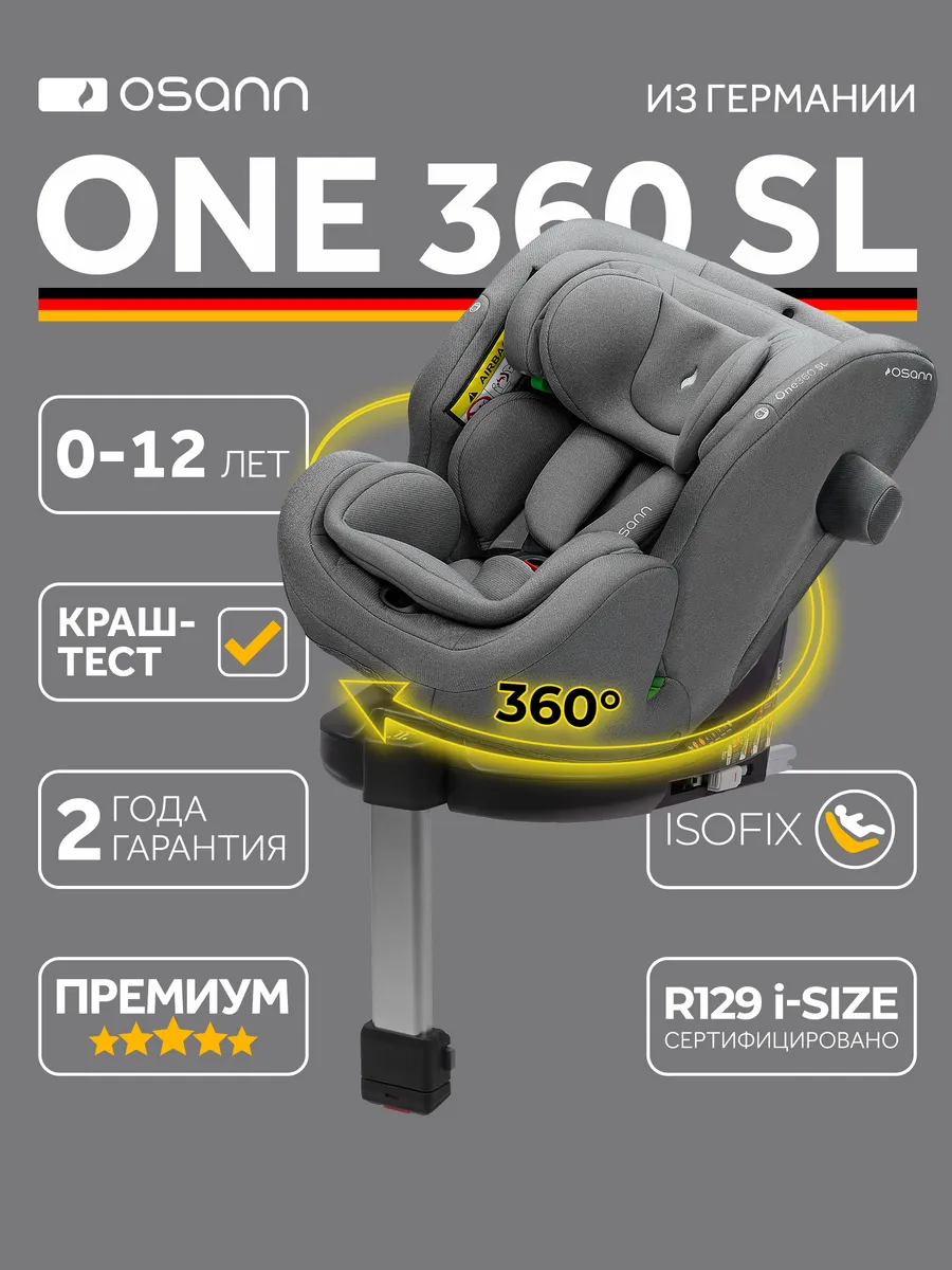 Автокресло детское One360 SL для новорожденных и до 12 лет