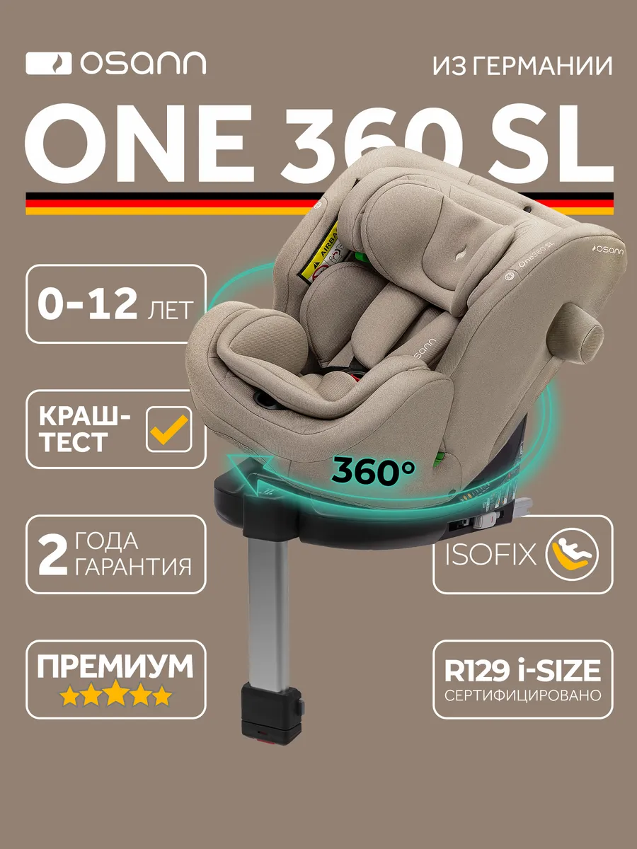 Автокресло детское One360 SL для новорожденных и до 12 лет