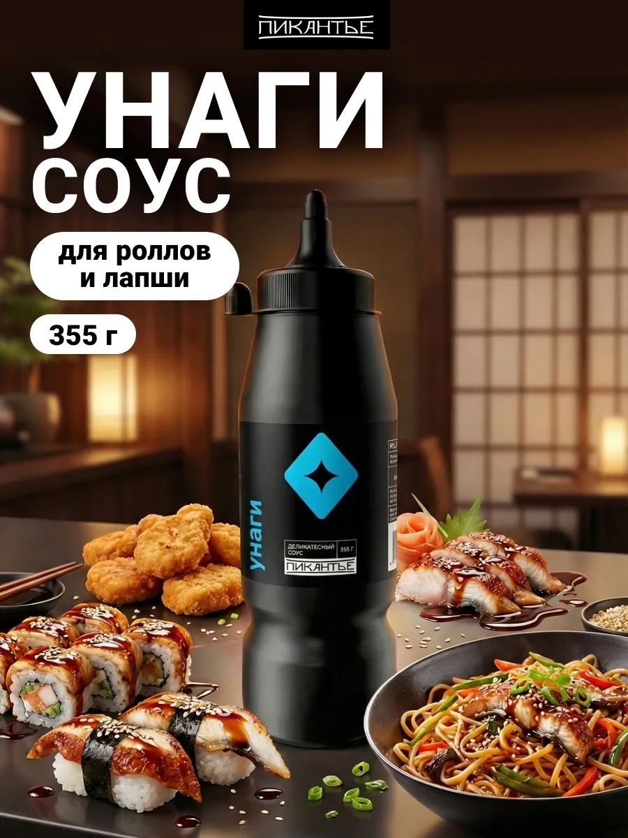 Соус Унаги, 355 г