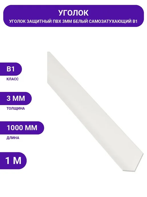Уголок ALBERTS ПВХ белый 1000х20х30х3мм усиленный 479268, белый