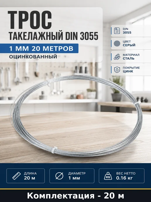 Трос такелажный по стандарту 1 мм 20 метров оцинкованный, 20 м