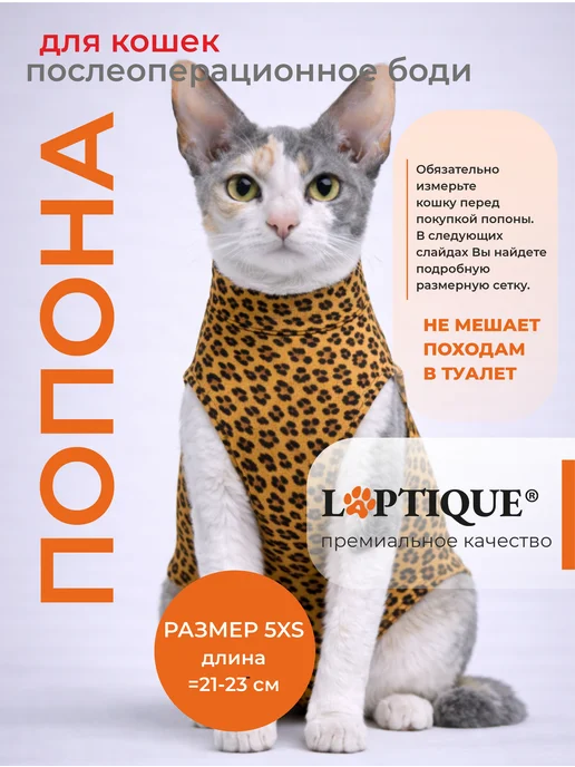 Laptique Послеоперационная попона - боди для кошек, леопард, коричневый