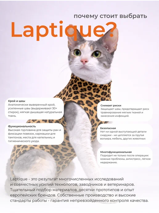Laptique Послеоперационная попона - боди для кошек, леопард, коричневый, фото 2