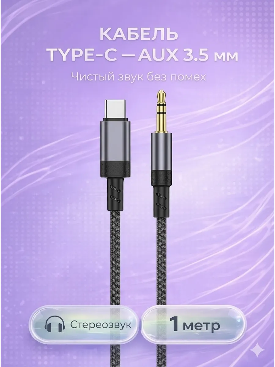Кабель Type-C — AUX 3.5 мм hoco