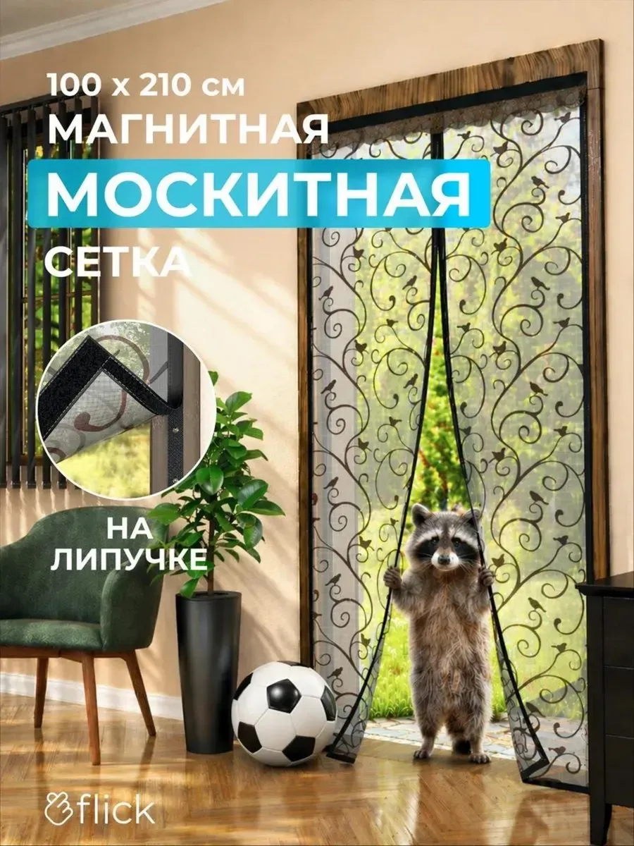 Москитная сетка на дверь с магнитами от мух 100 210