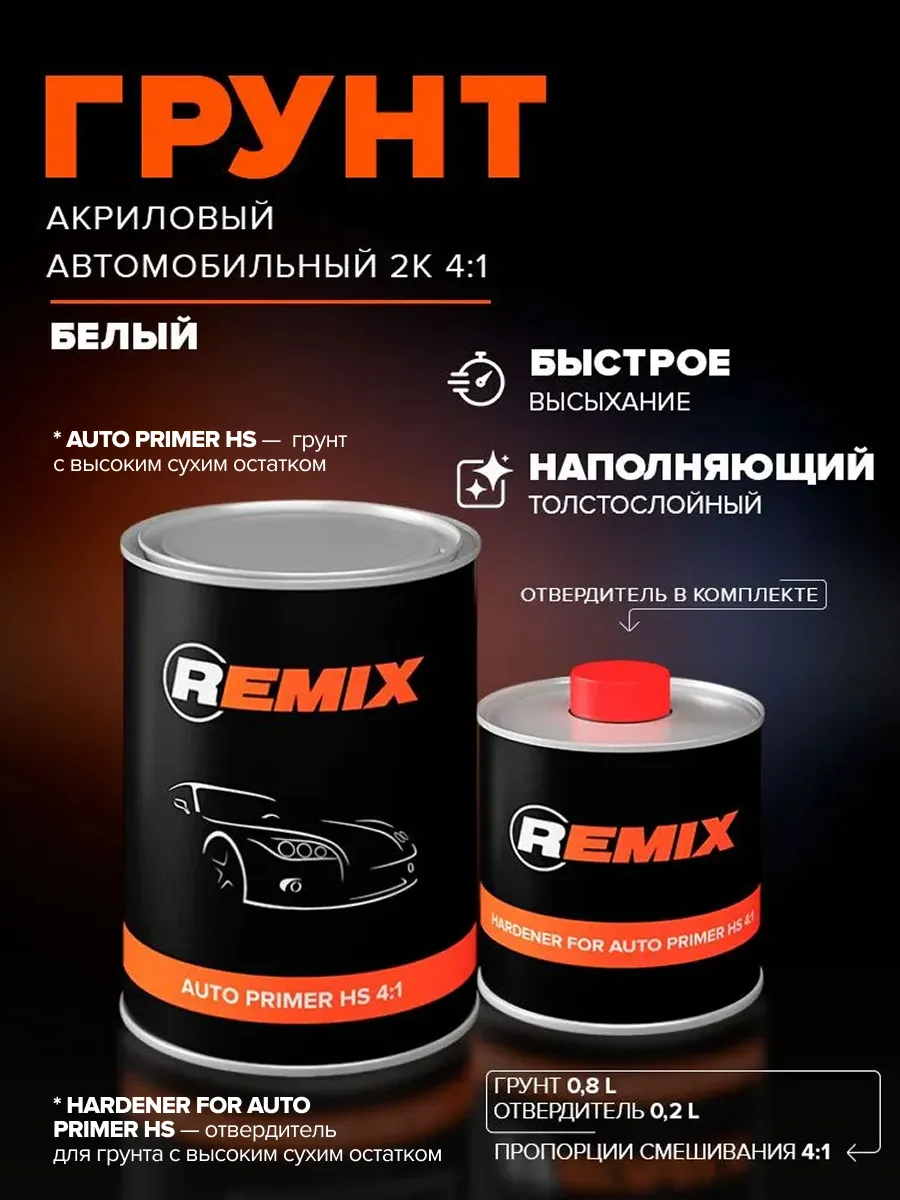 Грунтовка для автомобиля акриловая 2K HS 4:1 белая праймер