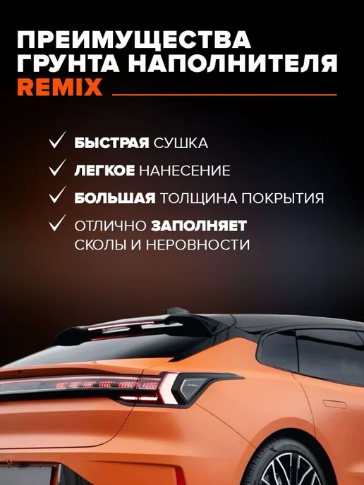 Remix Грунтовка для автомобиля акриловая 2K HS 4 1 белая праймер, белый, фото 4