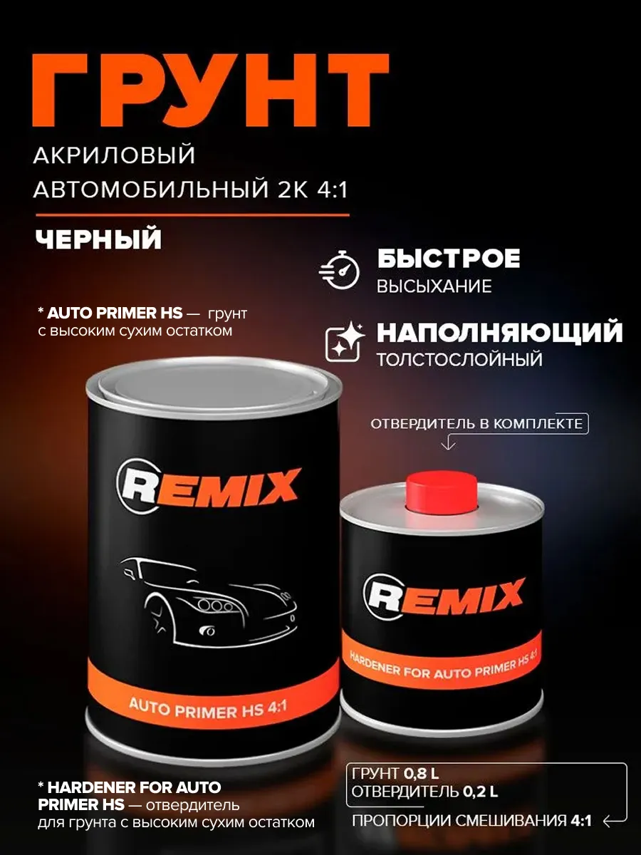 Грунтовка для автомобиля акриловая 2K HS 4:1 чёрная праймер