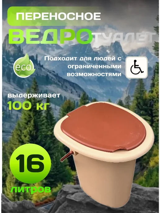 Туалет ведро с крышкой дачный 16 л, 16 л