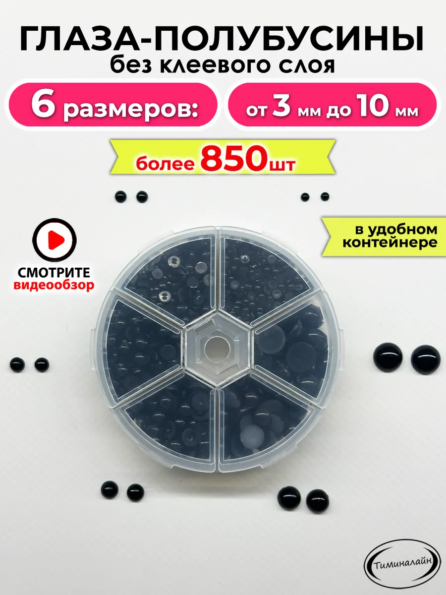 Глаза полубусины для кукол и игрушек 850 штук
