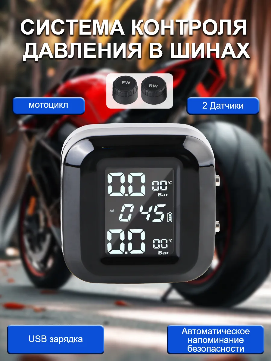 Датчик давления в шинах TPMS внешние мотоциклов