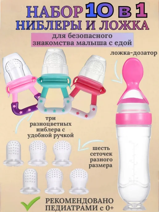 Ниблер силиконовый для прикорма набор с ложкой, вариант