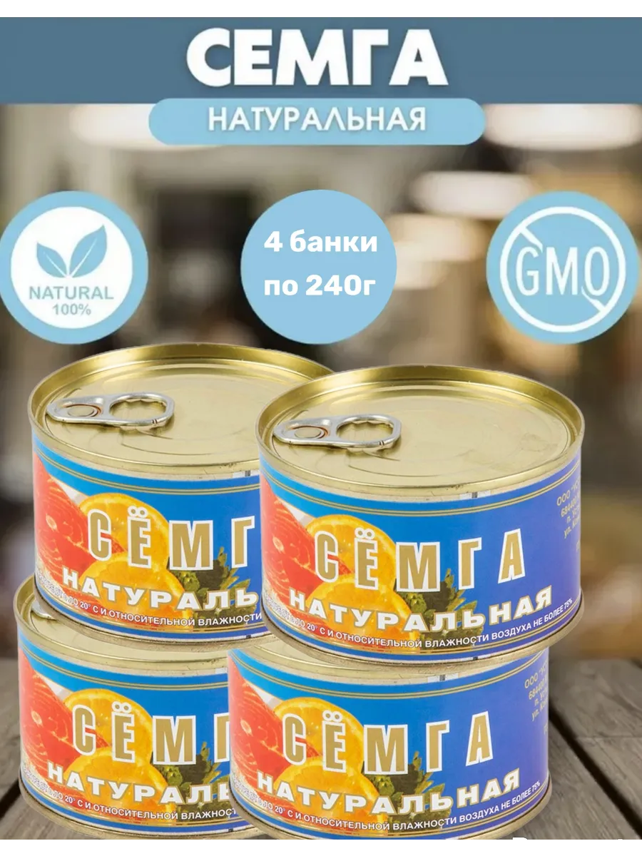 Семга натуральная в собственном соку 4 ×240 г