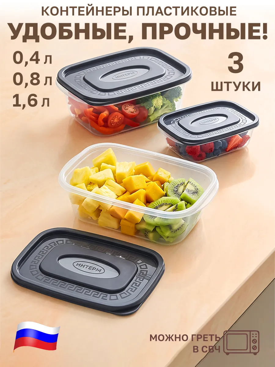 Контейнеры для хранения еды и продуктов 3 шт