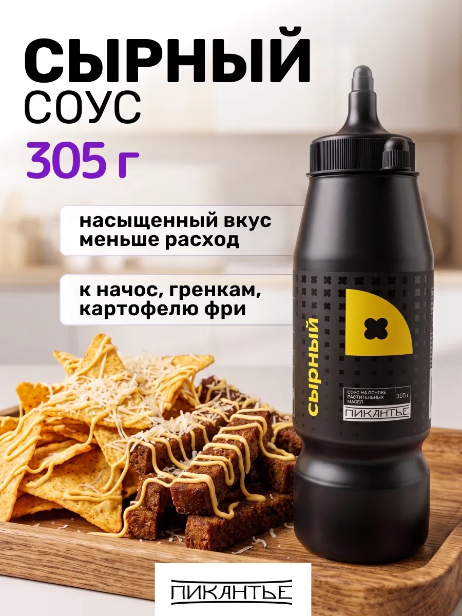 Соус Сырный, 305 г