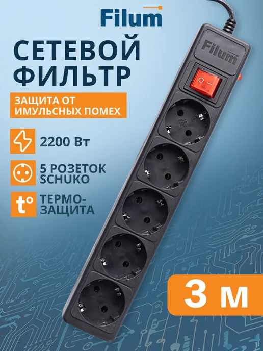 Filum Сетевой фильтр, удлинитель, тройник с предохранителем 5м, 3 м