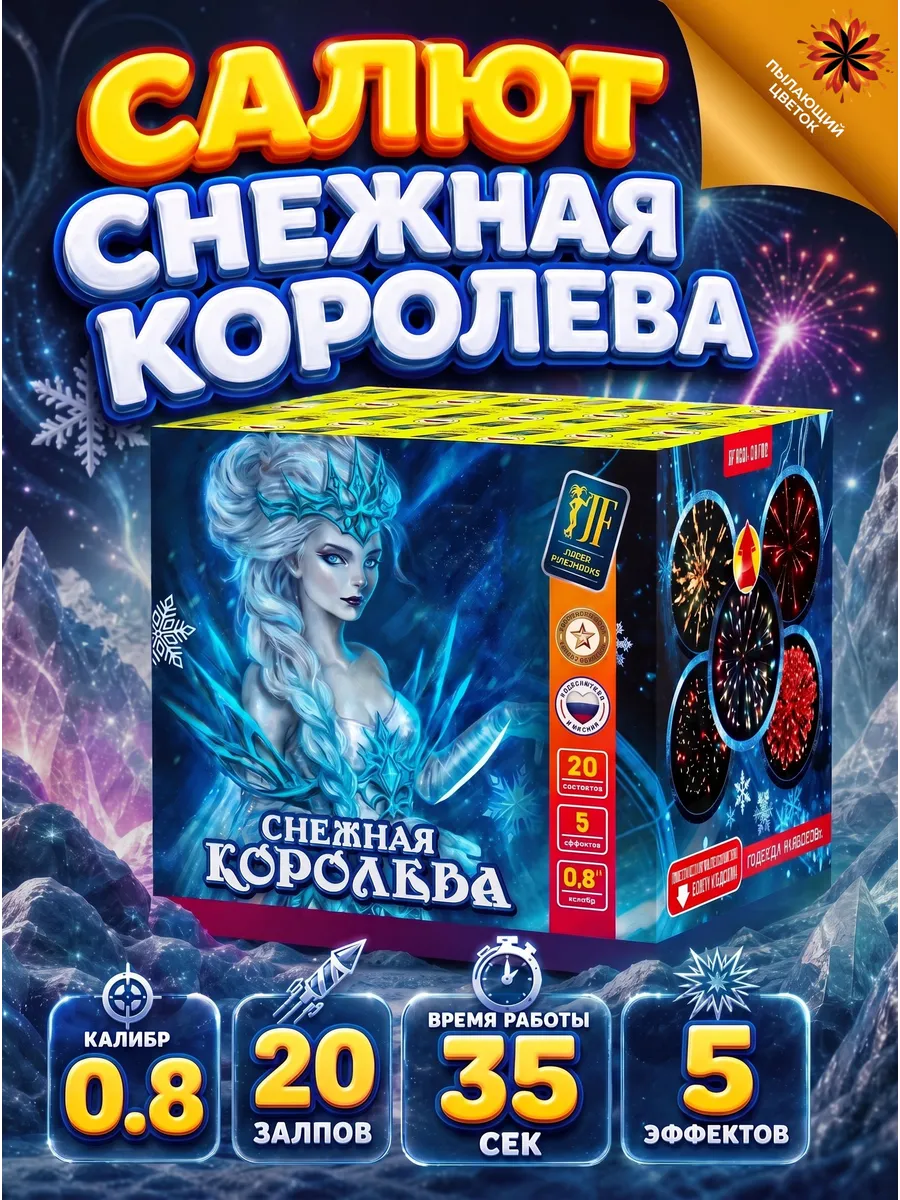 Салют "Снежная королева"( 20 залпов, 5 эффектов, калибр 0.8)