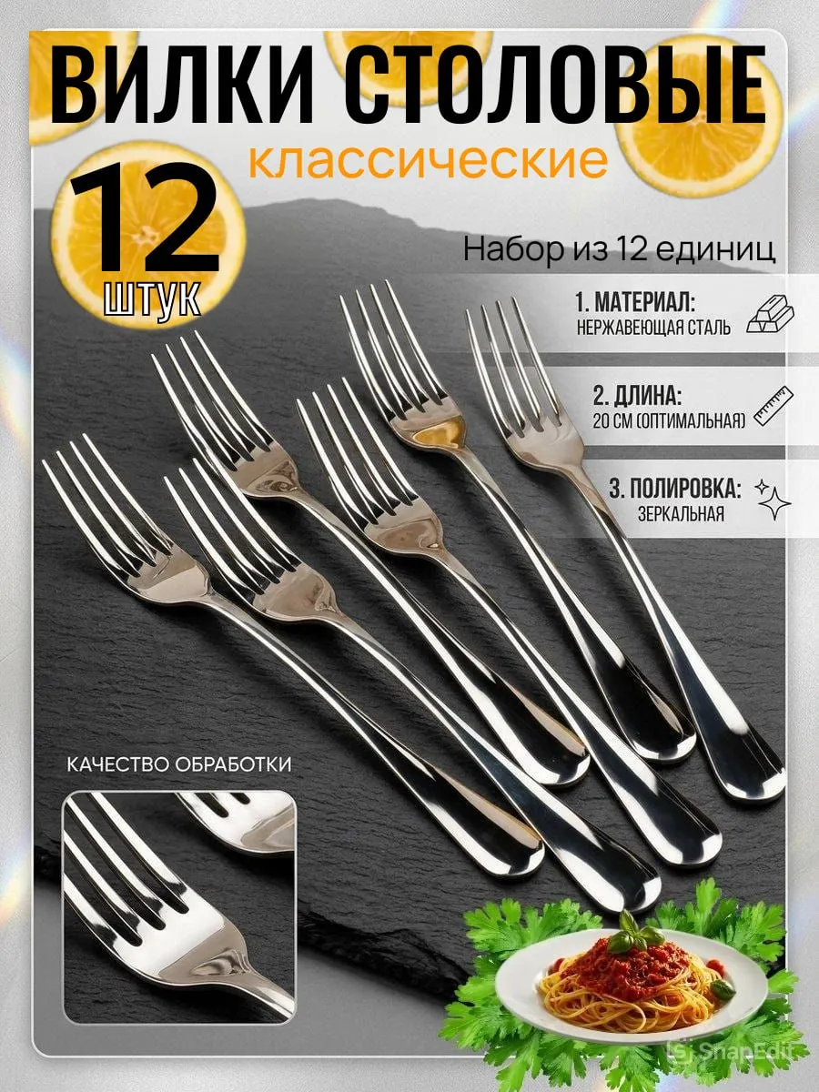 Вилки столовые из нержавеющей стали, длина 20 см, 12шт.