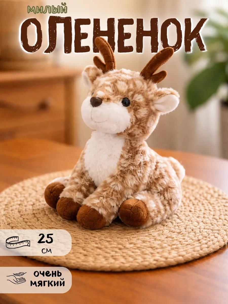 Игрушка Олененок плюшевый 25 см