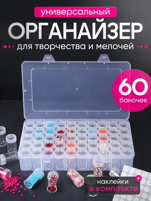 Контейнер для бисера, органайзер для мозаики вышивки, белый