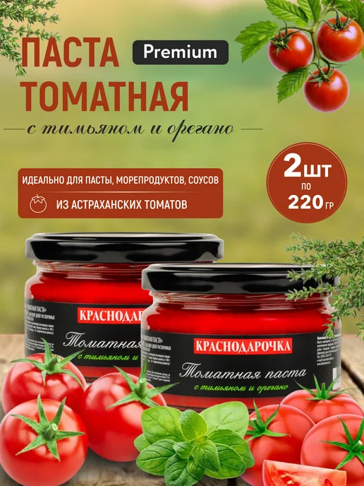Краснодарочка Набор Томатная паста тимьян орегано Премиум 220 г, 2 штуки, 220 г
