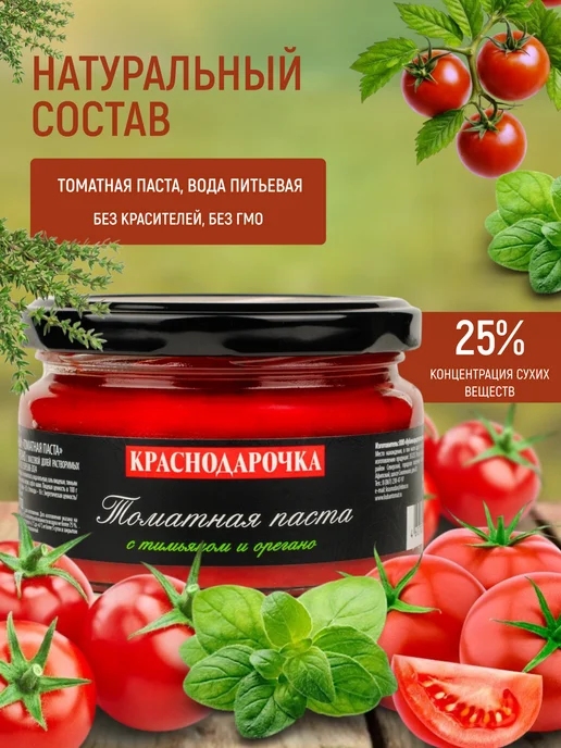 Краснодарочка Набор Томатная паста тимьян орегано Премиум 220 г, 2 штуки, 220 г, фото 2