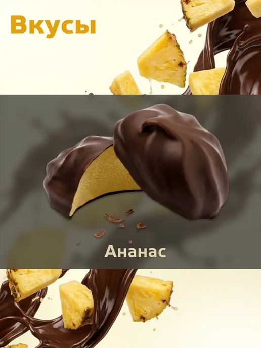 КФ Кронштадтская Зефир со вкусом ананаса глазированный 500 гр, 500 г, фото 2