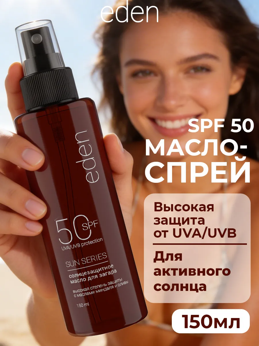 Масло для загара SPF 50 для лица и тела солнцезащитный спрей