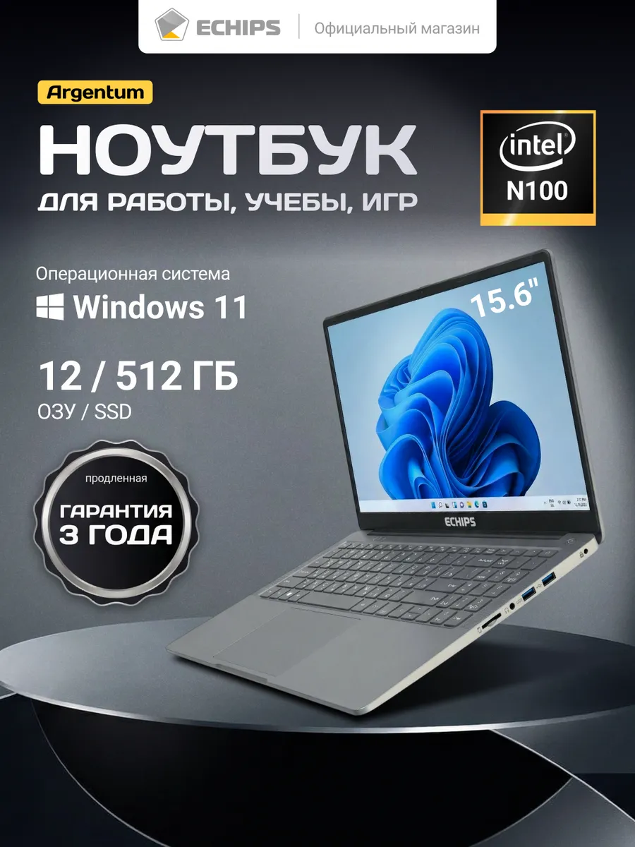 Ноутбук для работы и учебы Argentum 15,6" 12 512 GB
