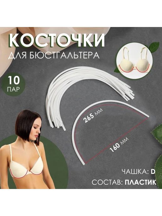 Косточки для бюстгальтера 10 пар, белый