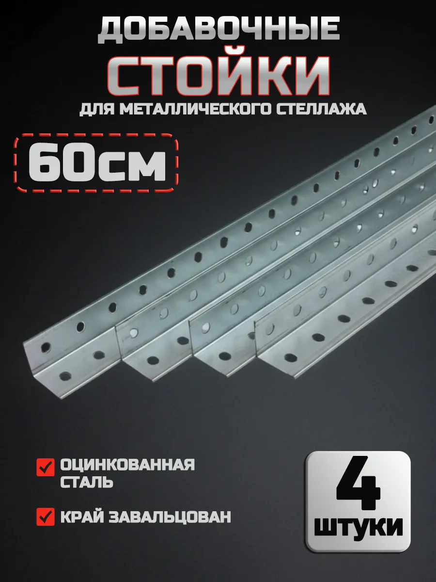 Стойки для металлического стеллажа, 3х3х60 см (4 шт.)