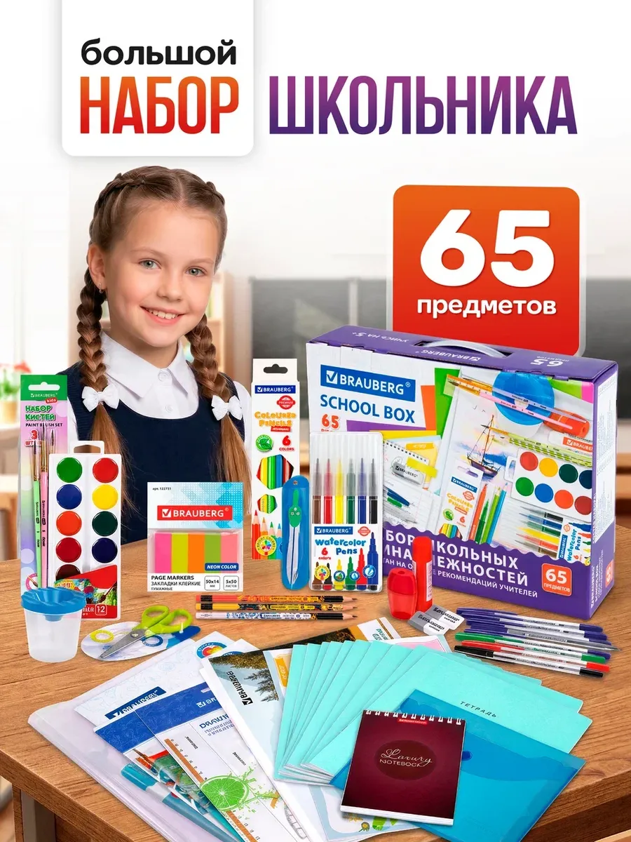 Набор первоклассника для девочек и мальчиков 65 предметов
