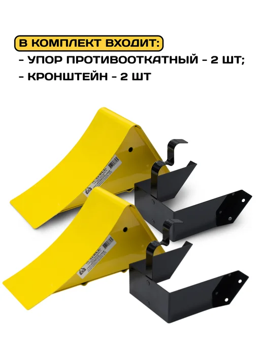 СЭД-ВАД Упор противооткатный в сборе с кронштейном(2шт), 2 шт, фото 3