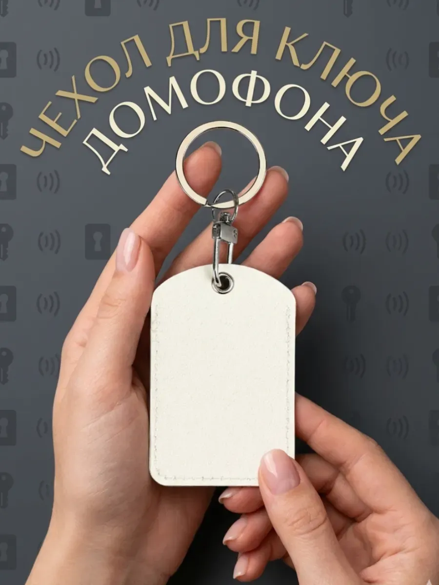 Брелок чехол для магнитных ключей домофона метки 4.5×7 см