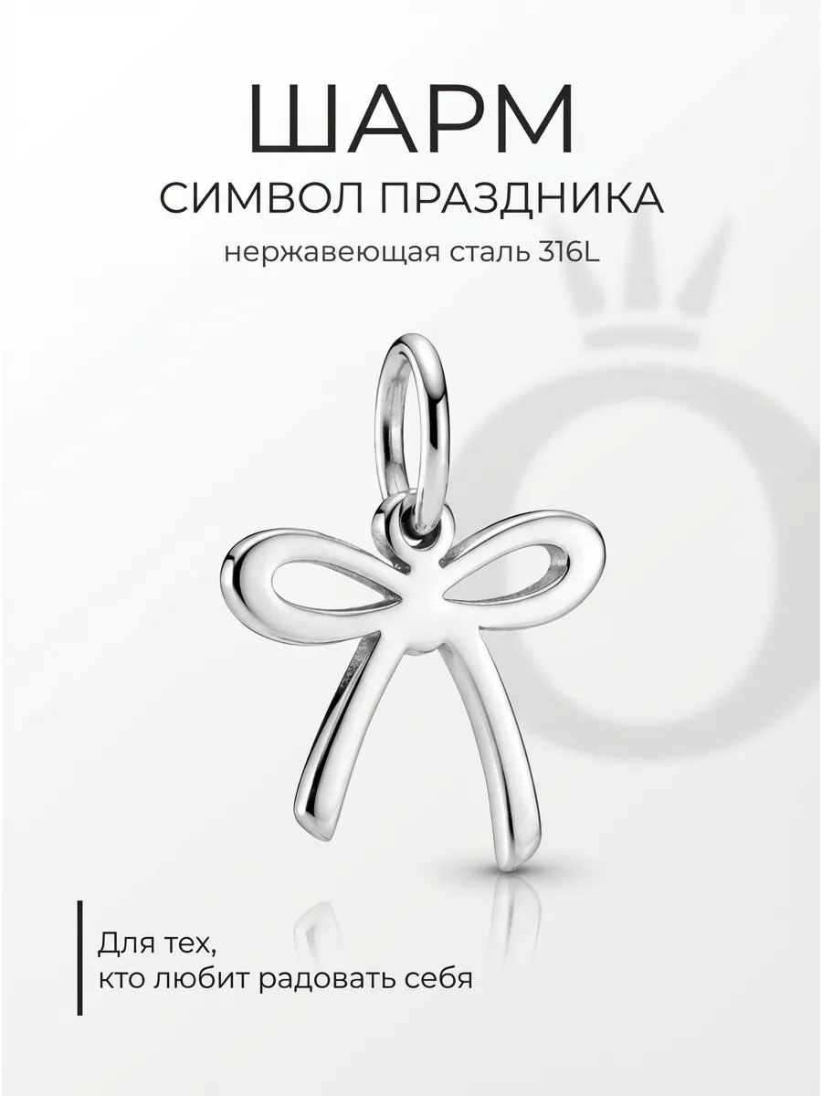 Шарм подвеска на браслет бант